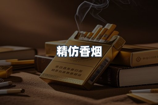 精仿香烟
