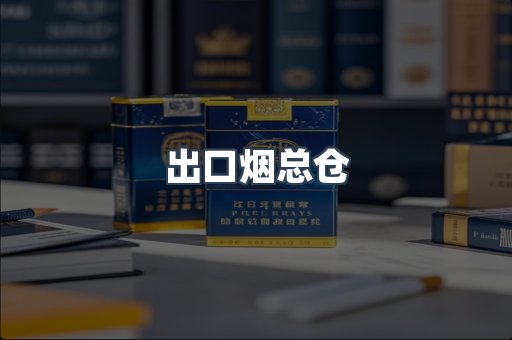 出口烟总仓